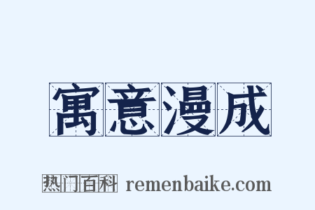 寓意漫成是什么意思的图片